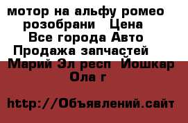 мотор на альфу ромео 147  розобрани › Цена ­ 1 - Все города Авто » Продажа запчастей   . Марий Эл респ.,Йошкар-Ола г.